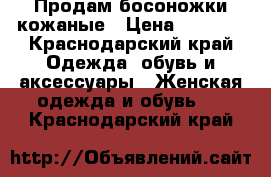 Продам босоножки кожаные › Цена ­ 1 500 - Краснодарский край Одежда, обувь и аксессуары » Женская одежда и обувь   . Краснодарский край